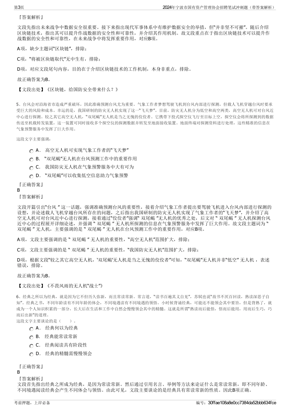 2024年宁波市国有资产管理协会招聘笔试冲刺题（带答案解析）_第3页