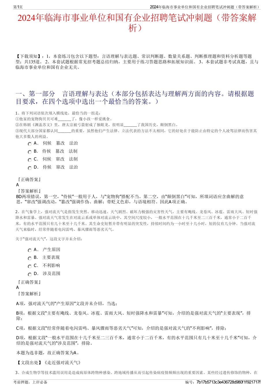 2024年临海市事业单位和国有企业招聘笔试冲刺题（带答案解析）_第1页