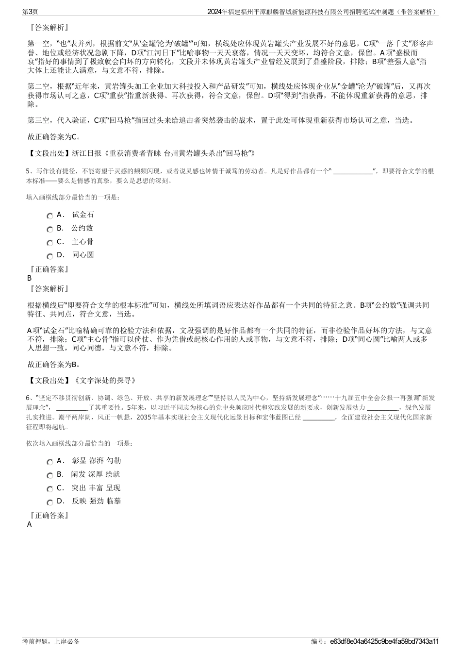 2024年福建福州平潭麒麟智城新能源科技有限公司招聘笔试冲刺题（带答案解析）_第3页