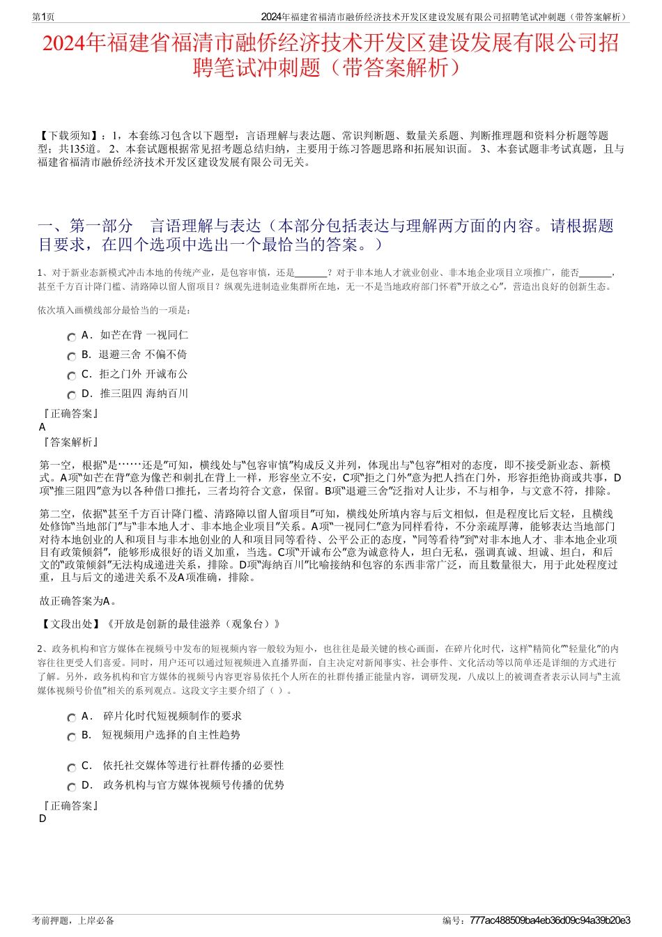 2024年福建省福清市融侨经济技术开发区建设发展有限公司招聘笔试冲刺题（带答案解析）_第1页