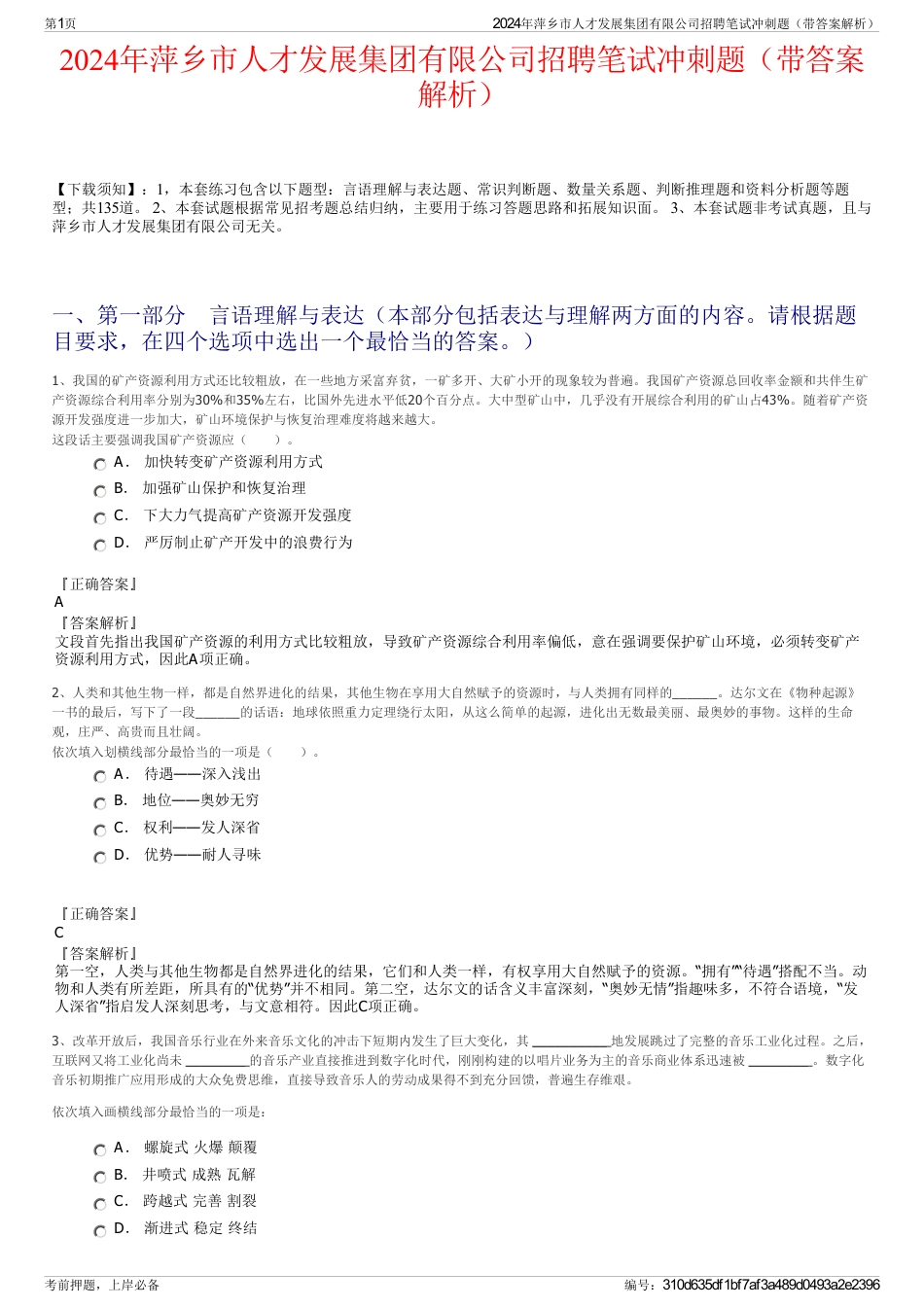 2024年萍乡市人才发展集团有限公司招聘笔试冲刺题（带答案解析）_第1页