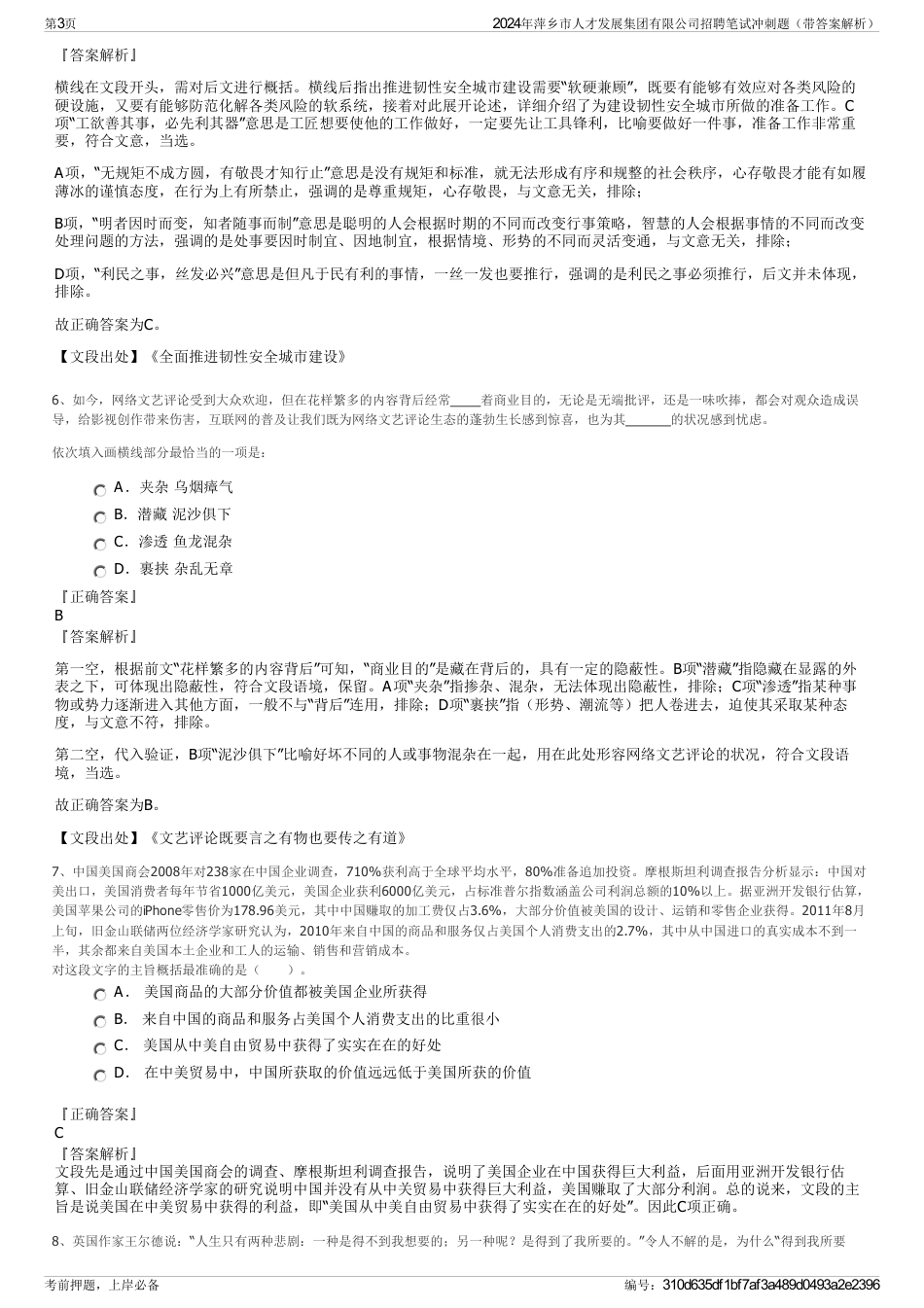 2024年萍乡市人才发展集团有限公司招聘笔试冲刺题（带答案解析）_第3页