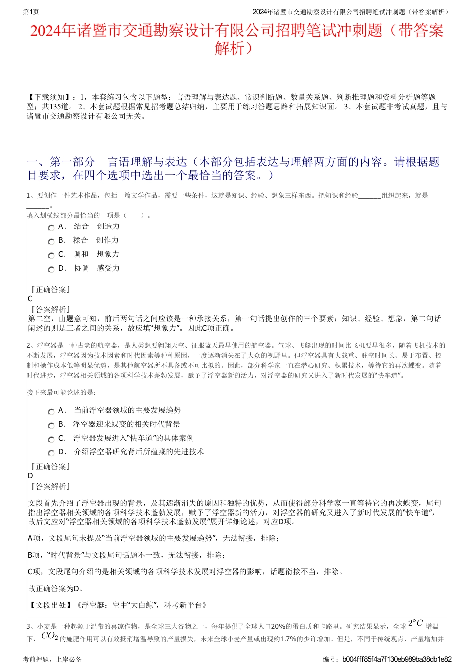 2024年诸暨市交通勘察设计有限公司招聘笔试冲刺题（带答案解析）_第1页