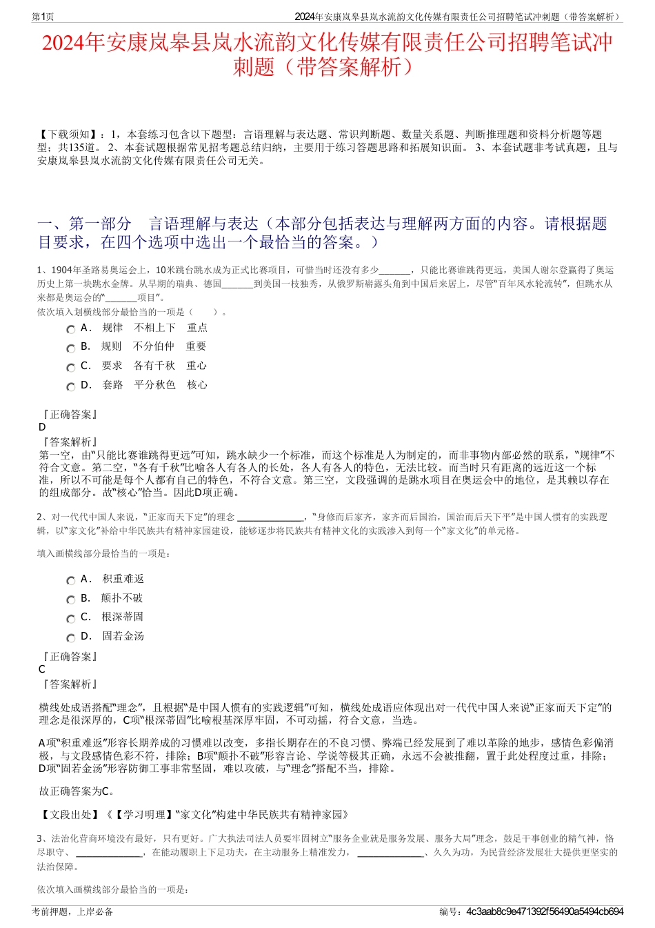 2024年安康岚皋县岚水流韵文化传媒有限责任公司招聘笔试冲刺题（带答案解析）_第1页