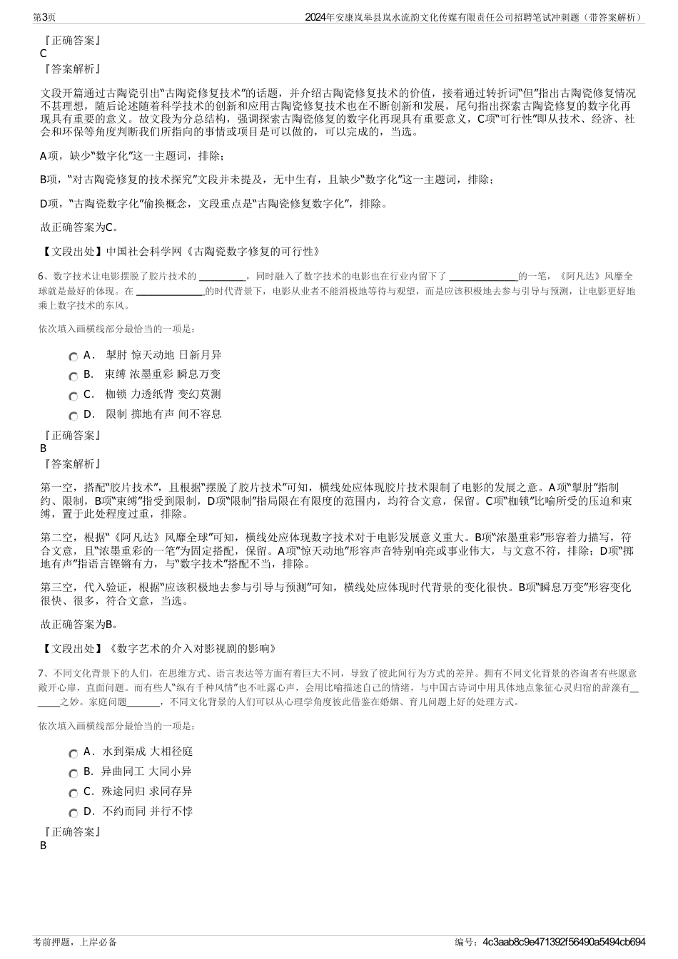 2024年安康岚皋县岚水流韵文化传媒有限责任公司招聘笔试冲刺题（带答案解析）_第3页