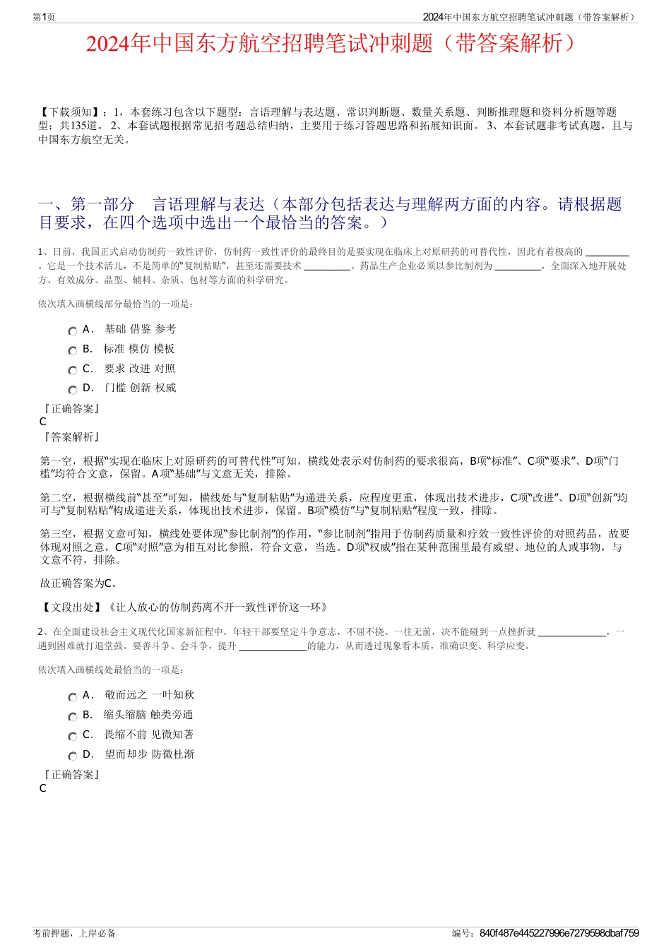 2024年中国东方航空招聘笔试冲刺题（带答案解析）_第1页