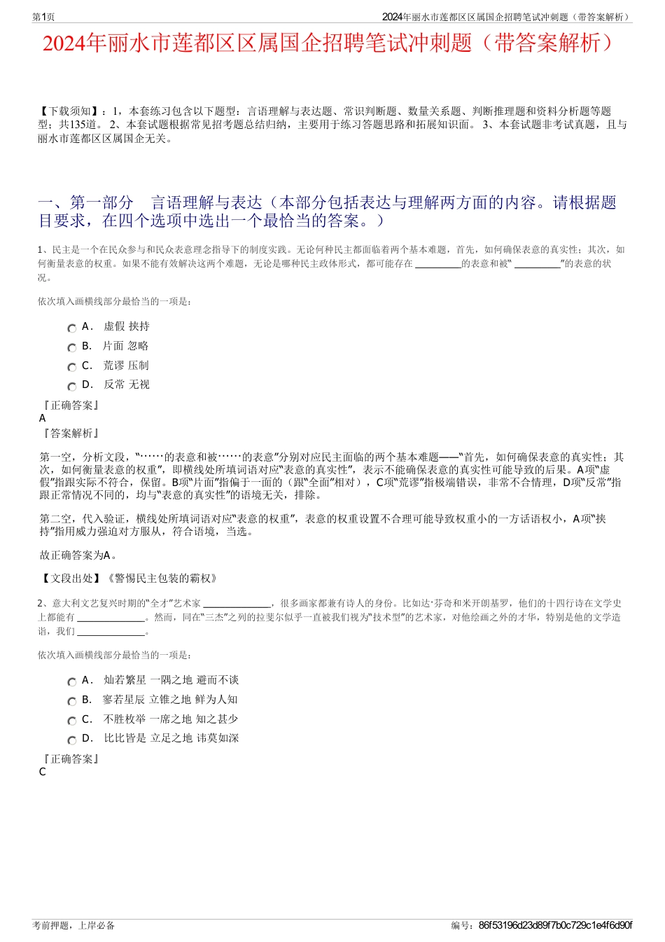 2024年丽水市莲都区区属国企招聘笔试冲刺题（带答案解析）_第1页