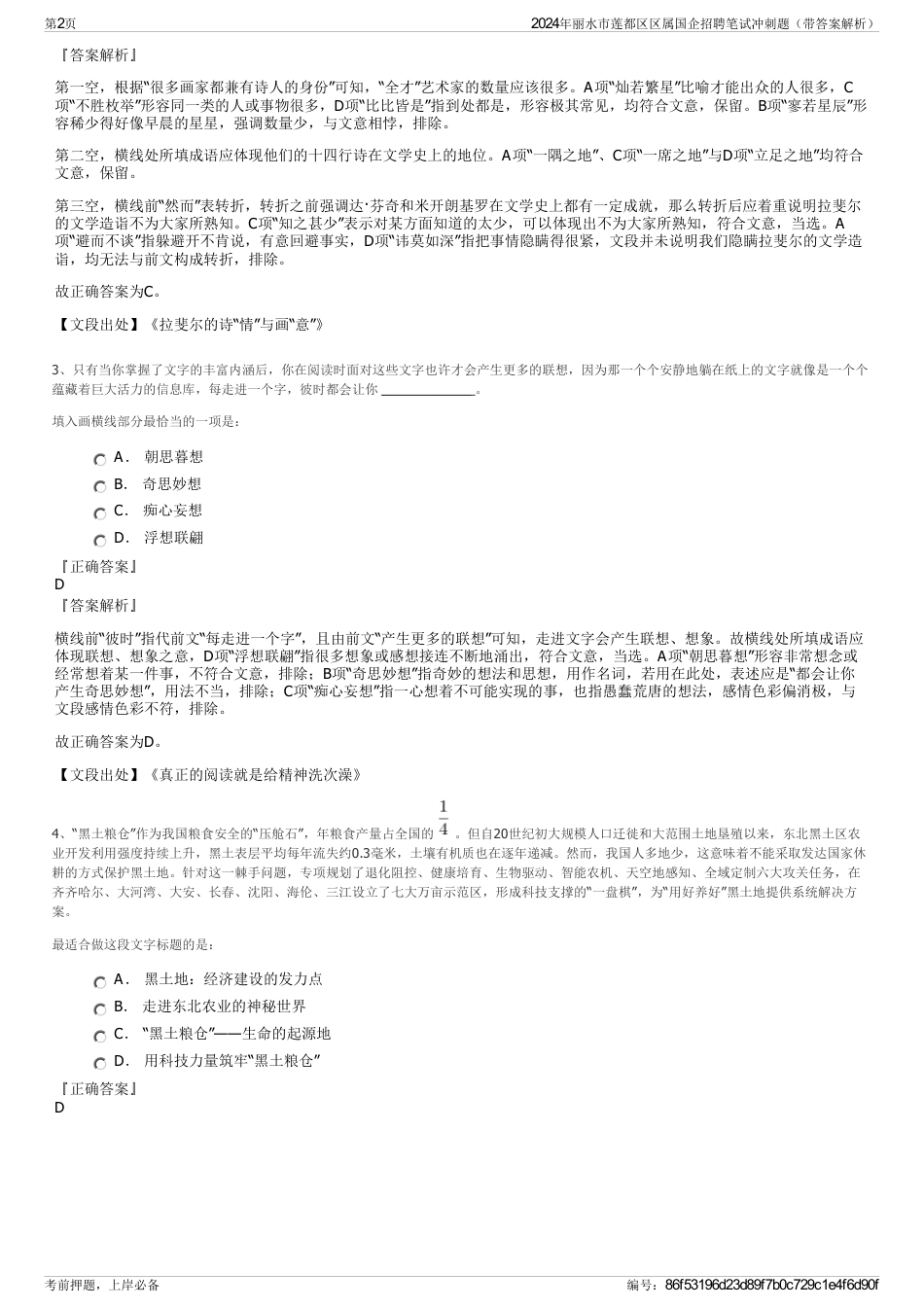 2024年丽水市莲都区区属国企招聘笔试冲刺题（带答案解析）_第2页