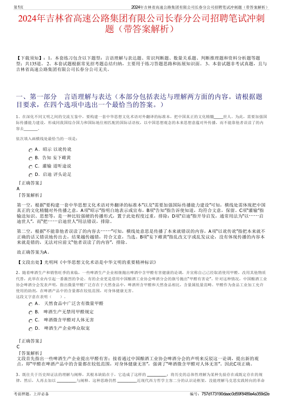 2024年吉林省高速公路集团有限公司长春分公司招聘笔试冲刺题（带答案解析）_第1页