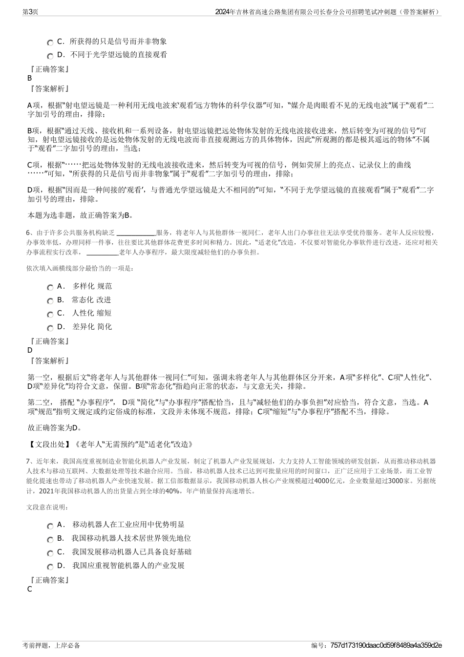 2024年吉林省高速公路集团有限公司长春分公司招聘笔试冲刺题（带答案解析）_第3页