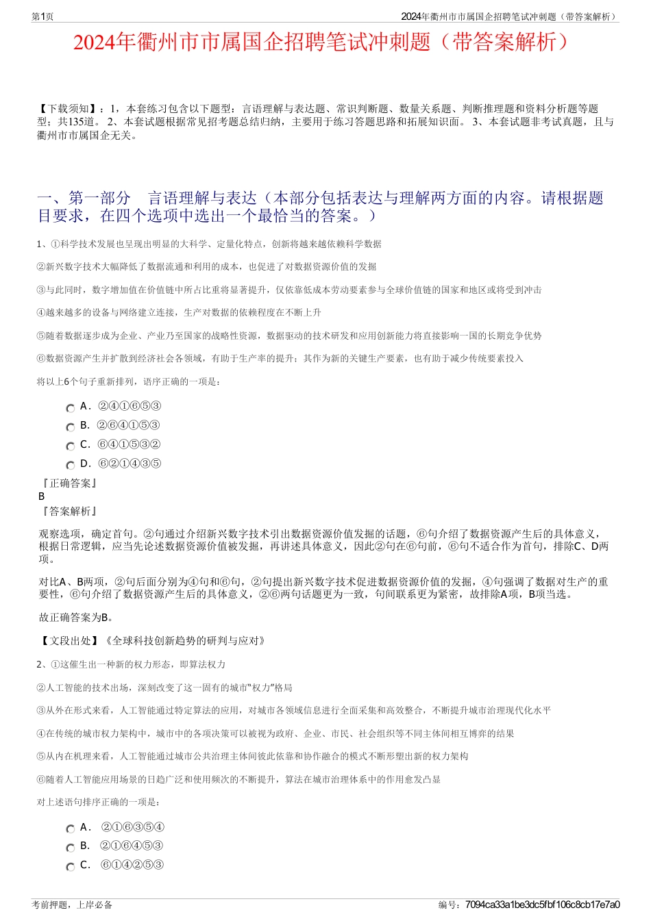 2024年衢州市市属国企招聘笔试冲刺题（带答案解析）_第1页