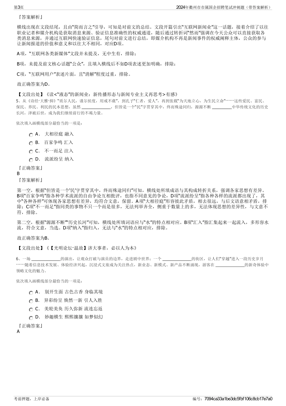 2024年衢州市市属国企招聘笔试冲刺题（带答案解析）_第3页