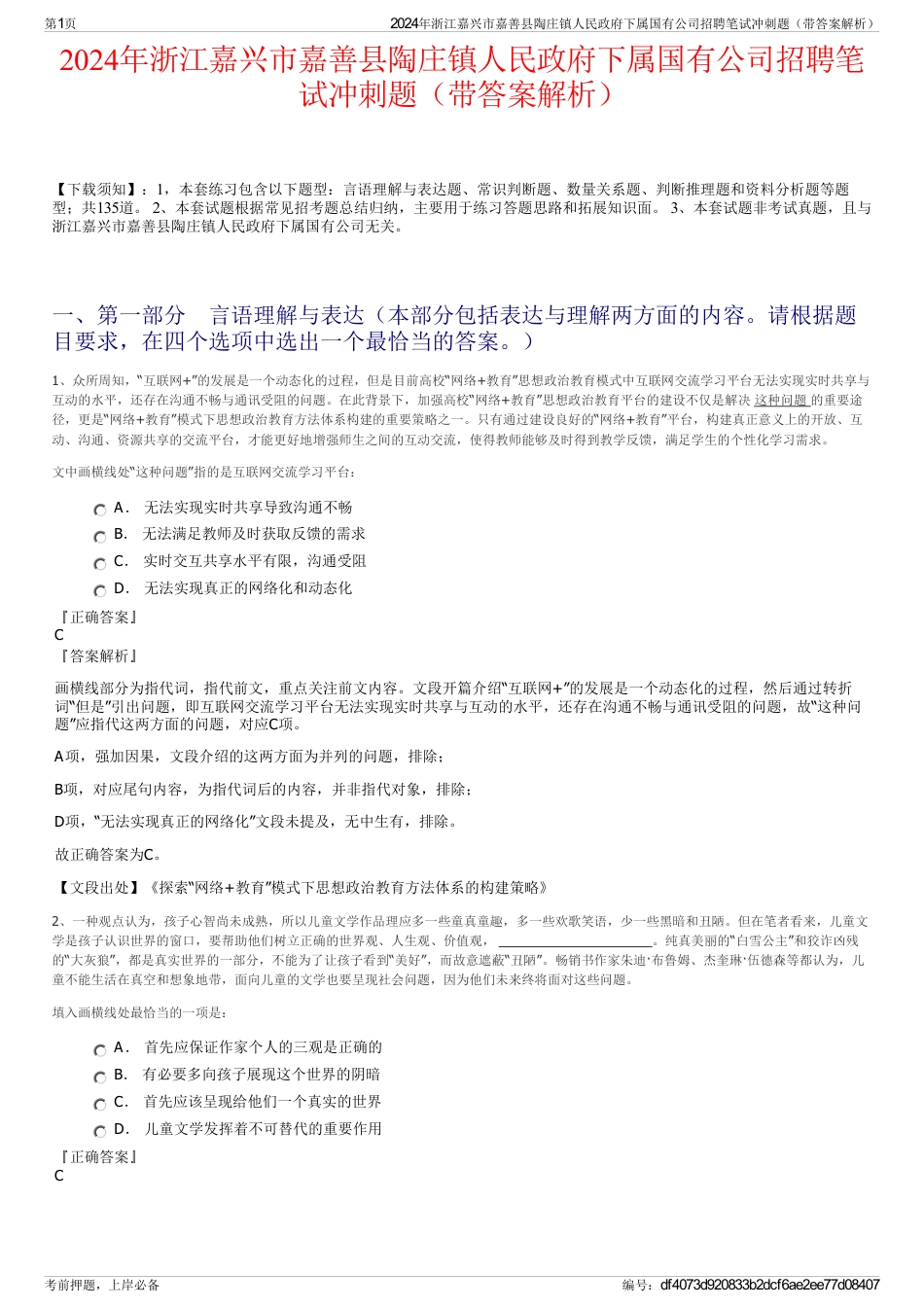 2024年浙江嘉兴市嘉善县陶庄镇人民政府下属国有公司招聘笔试冲刺题（带答案解析）_第1页