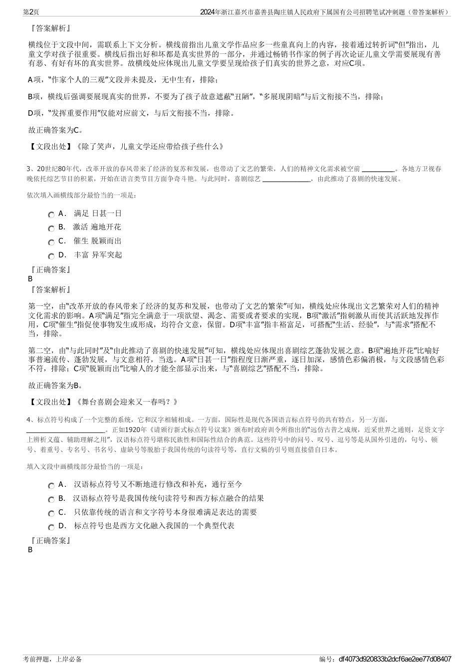 2024年浙江嘉兴市嘉善县陶庄镇人民政府下属国有公司招聘笔试冲刺题（带答案解析）_第2页