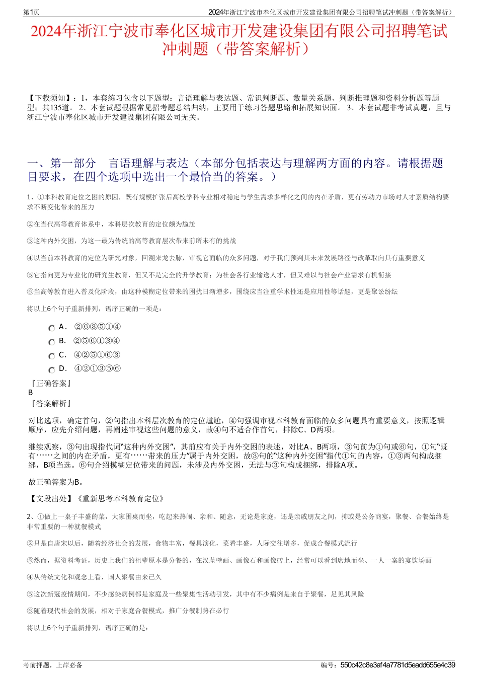 2024年浙江宁波市奉化区城市开发建设集团有限公司招聘笔试冲刺题（带答案解析）_第1页