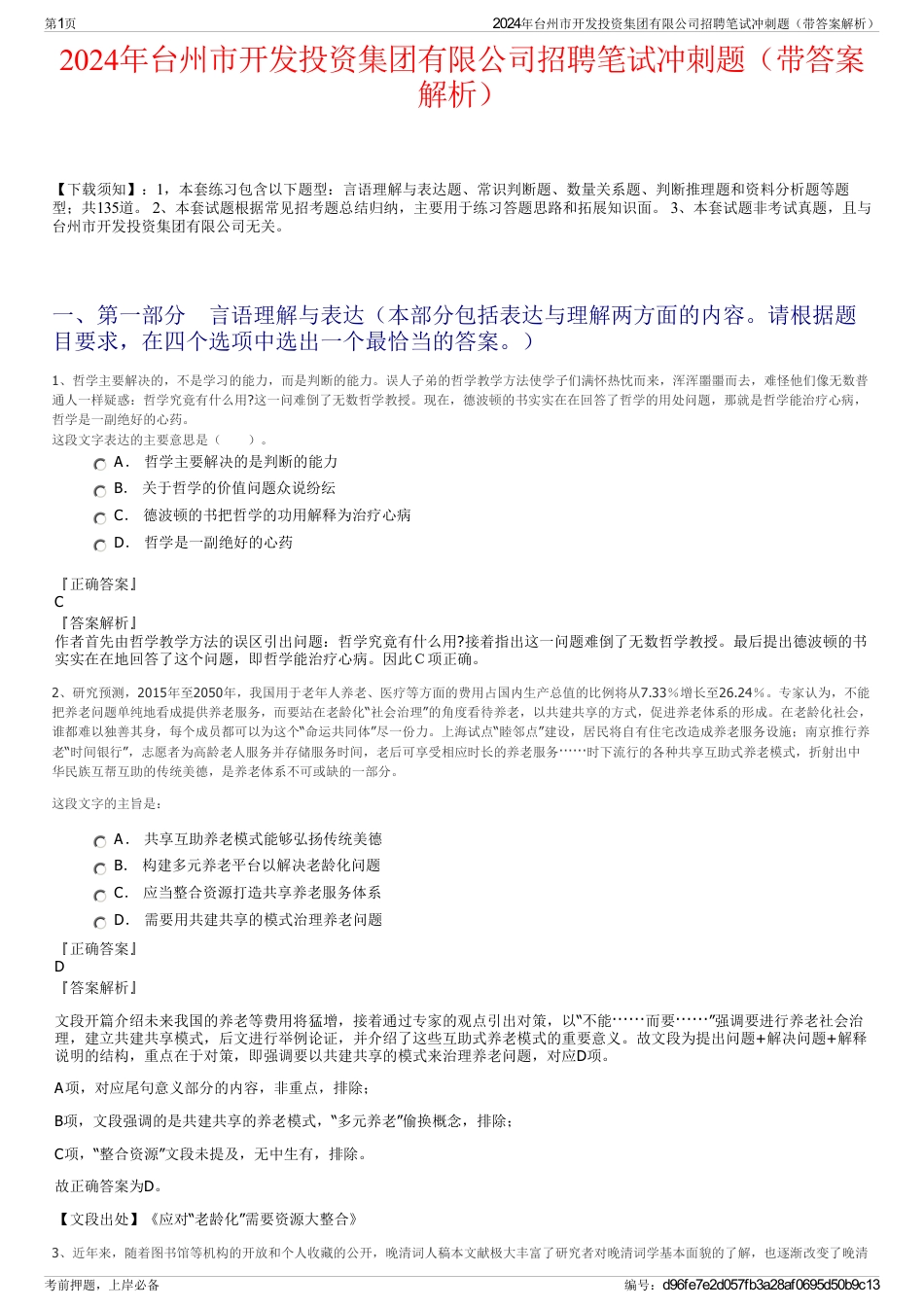 2024年台州市开发投资集团有限公司招聘笔试冲刺题（带答案解析）_第1页