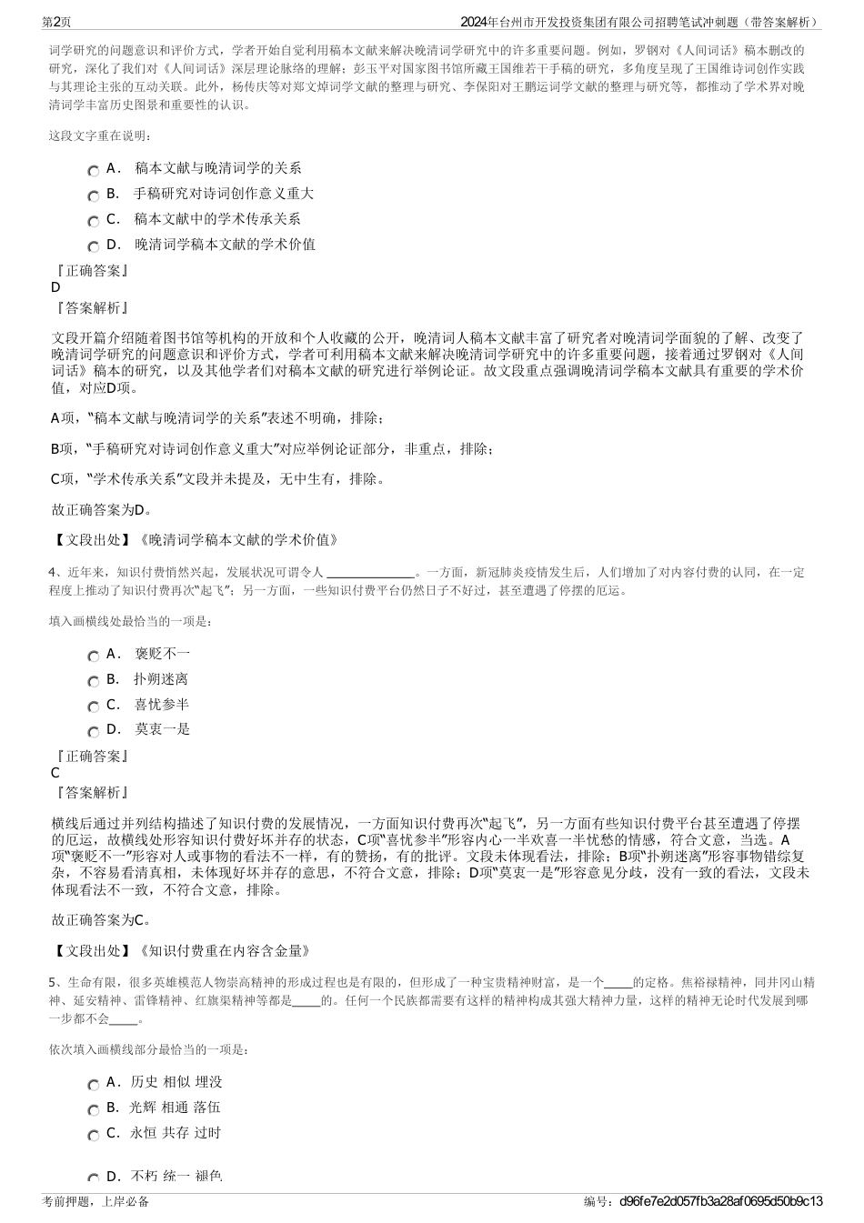2024年台州市开发投资集团有限公司招聘笔试冲刺题（带答案解析）_第2页
