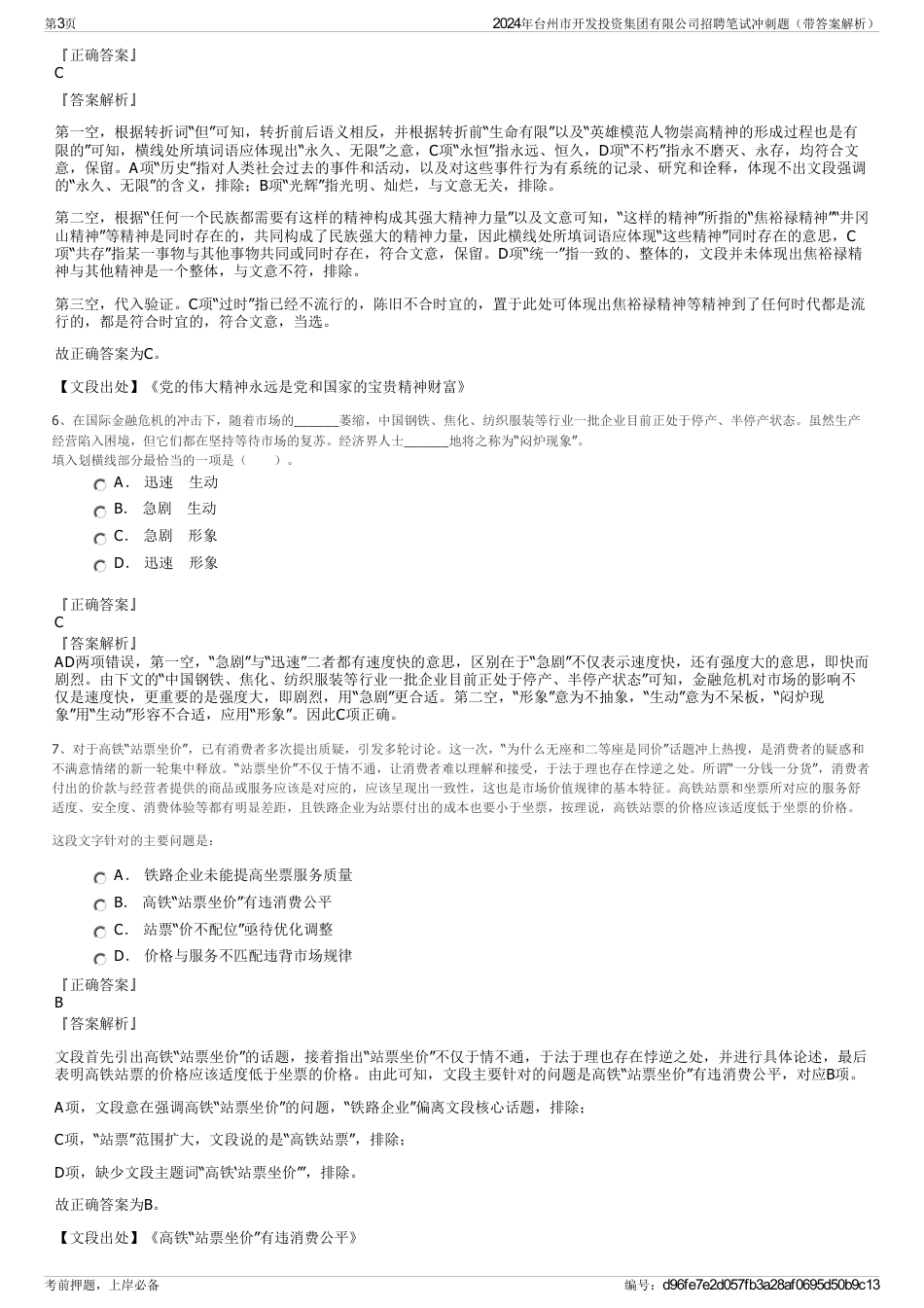 2024年台州市开发投资集团有限公司招聘笔试冲刺题（带答案解析）_第3页