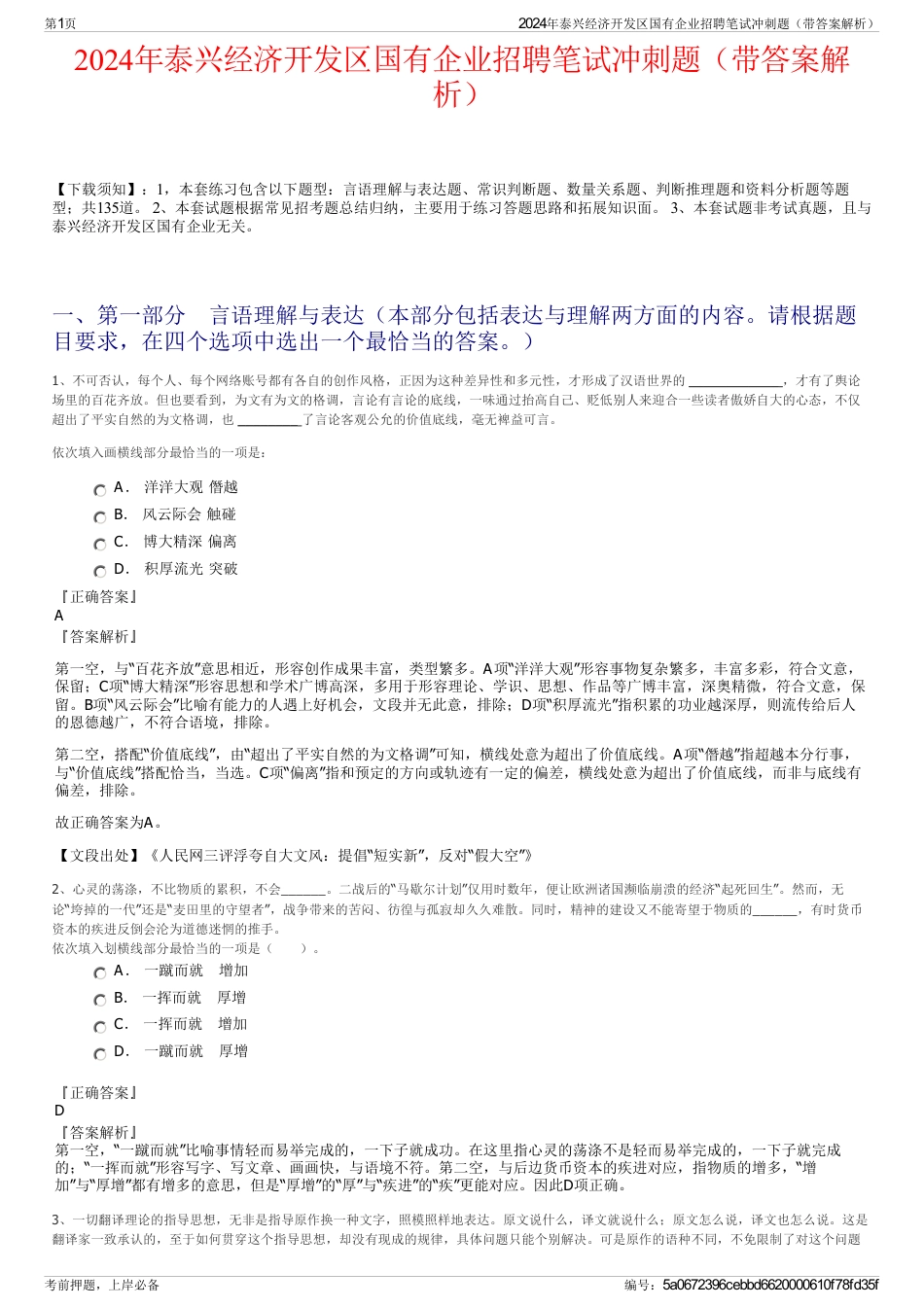 2024年泰兴经济开发区国有企业招聘笔试冲刺题（带答案解析）_第1页