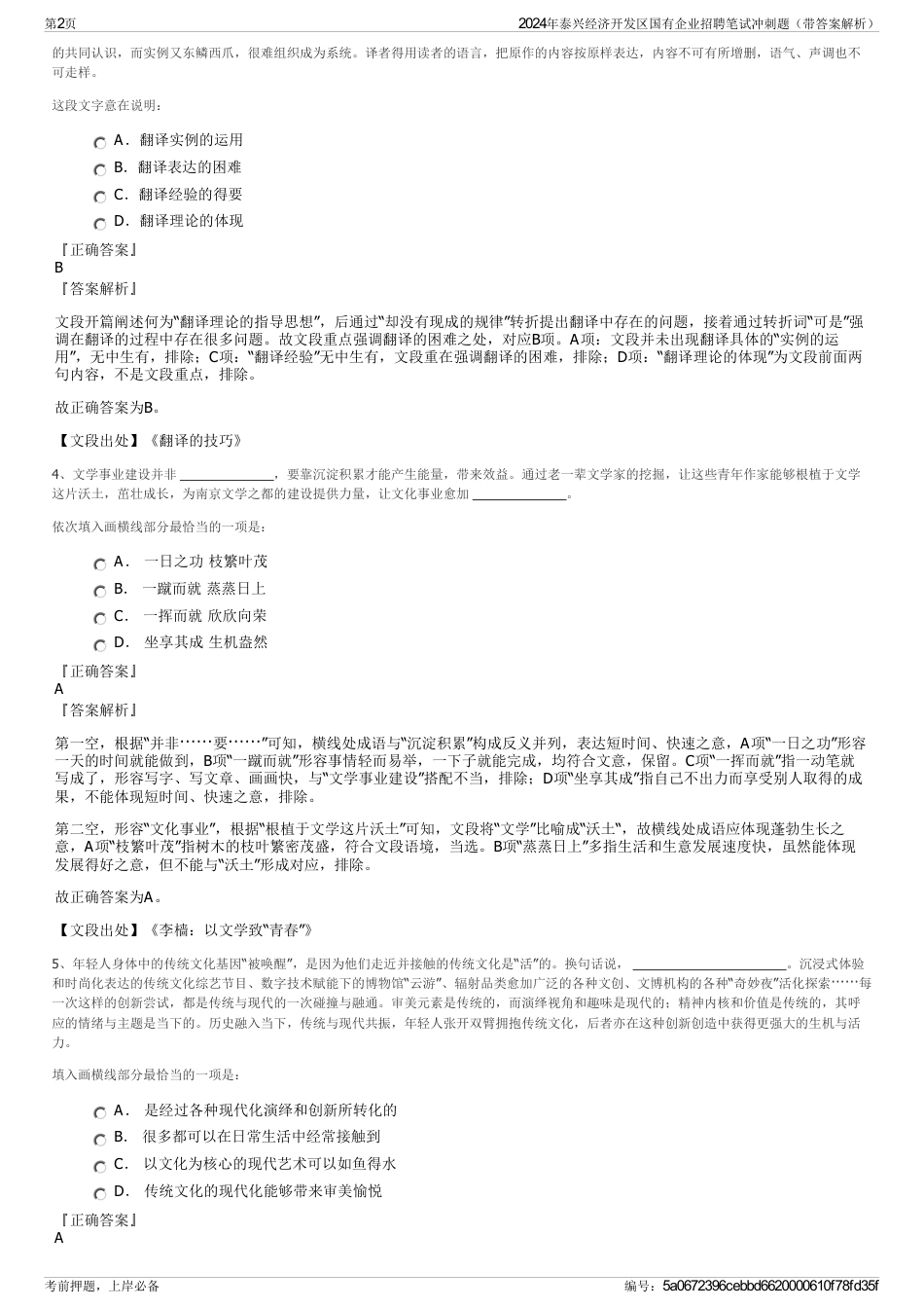 2024年泰兴经济开发区国有企业招聘笔试冲刺题（带答案解析）_第2页