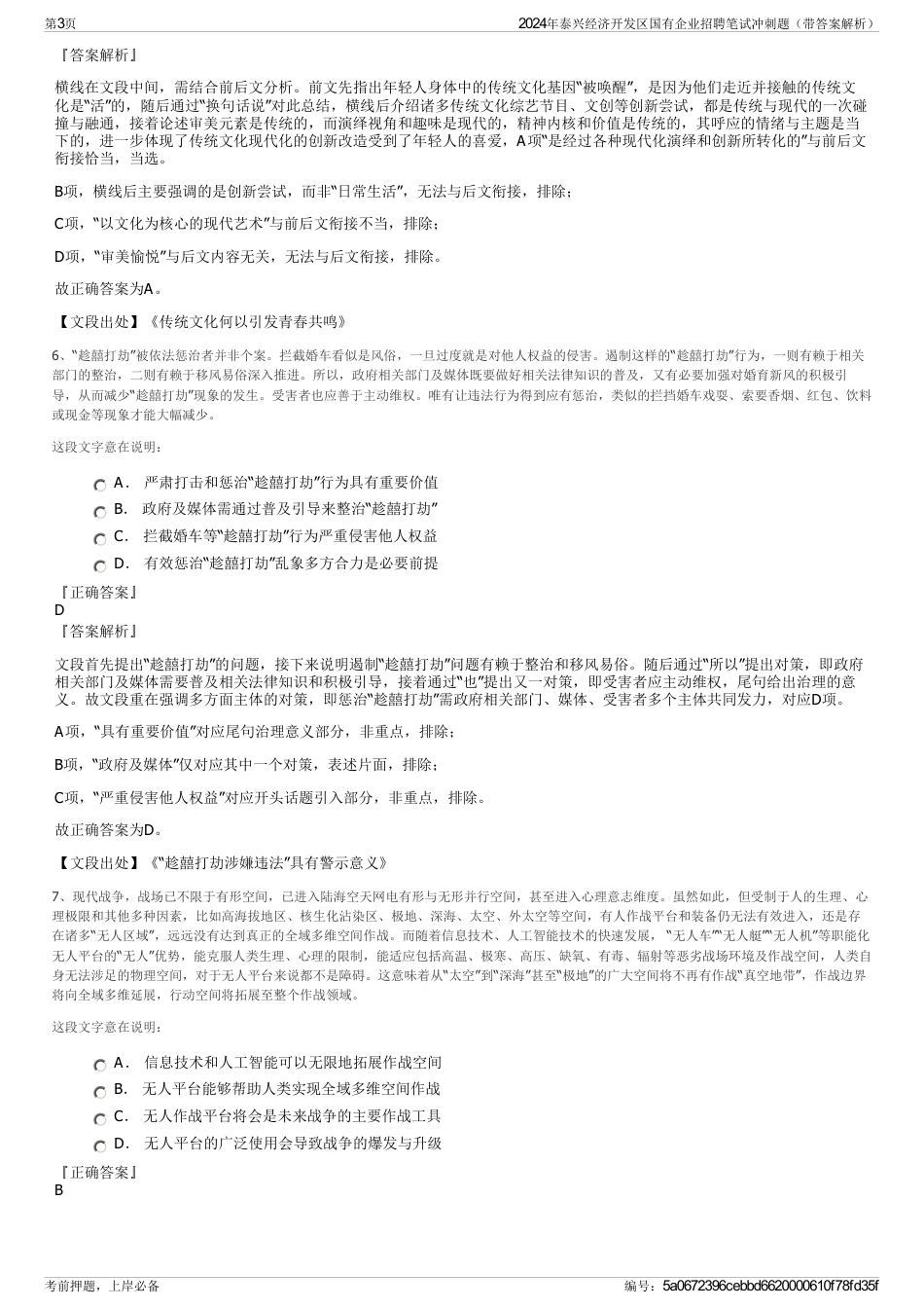 2024年泰兴经济开发区国有企业招聘笔试冲刺题（带答案解析）_第3页