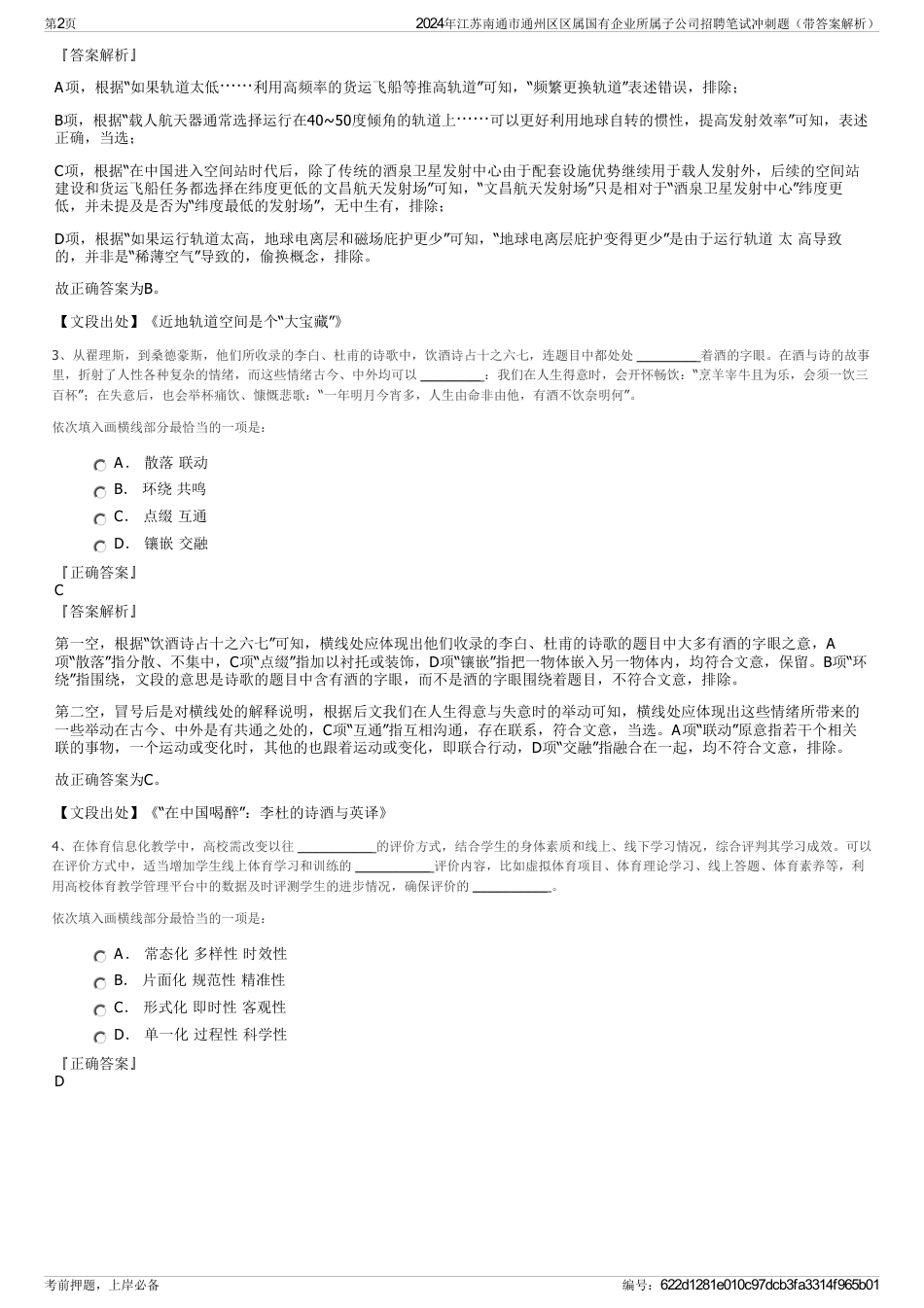 2024年江苏南通市通州区区属国有企业所属子公司招聘笔试冲刺题（带答案解析）_第2页