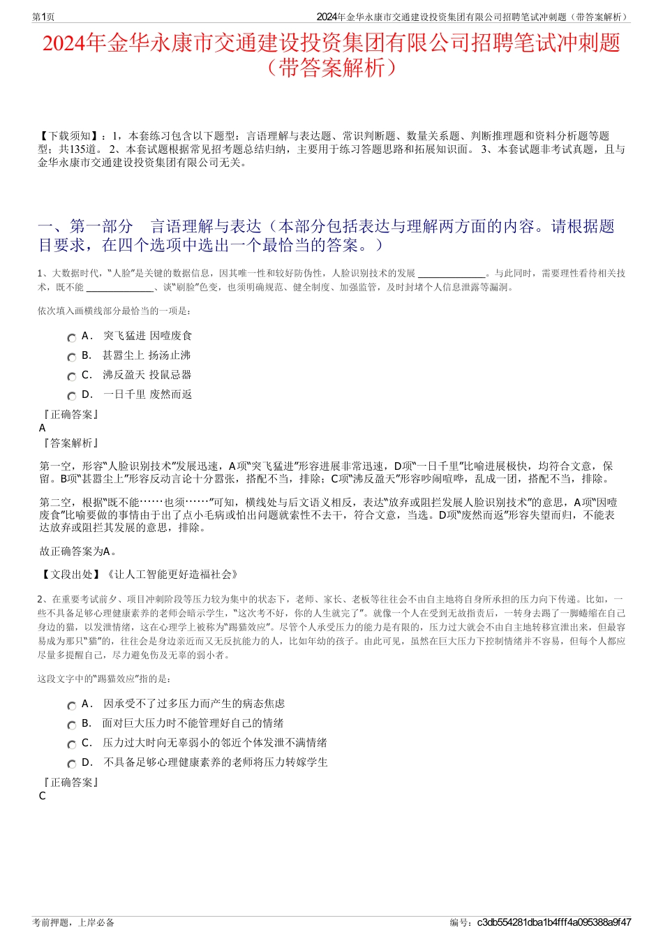 2024年金华永康市交通建设投资集团有限公司招聘笔试冲刺题（带答案解析）_第1页