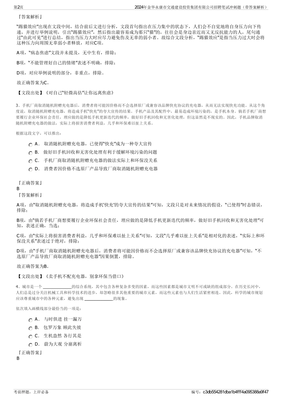 2024年金华永康市交通建设投资集团有限公司招聘笔试冲刺题（带答案解析）_第2页