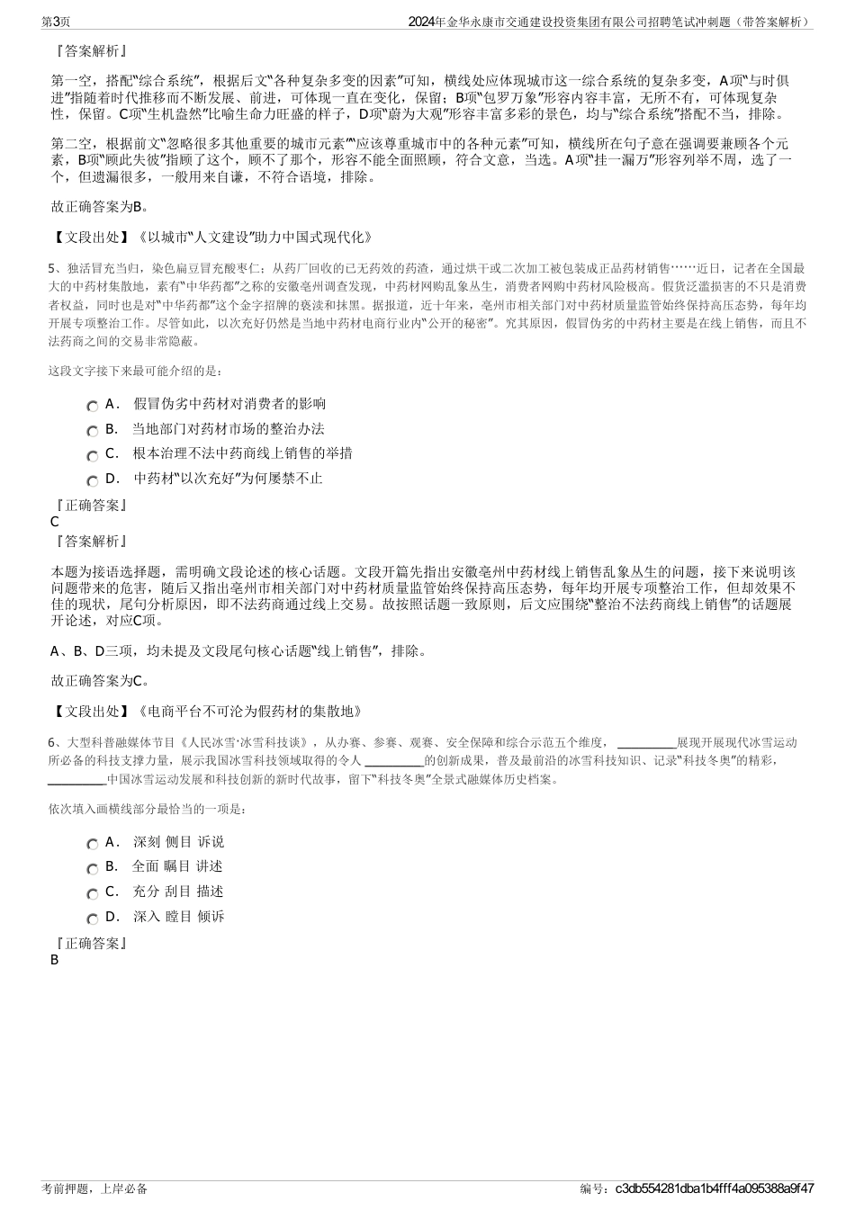 2024年金华永康市交通建设投资集团有限公司招聘笔试冲刺题（带答案解析）_第3页
