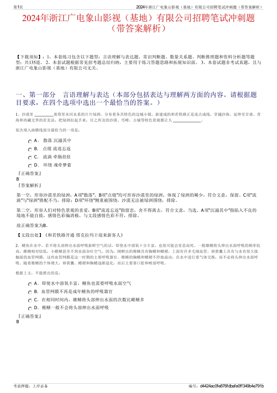 2024年浙江广电象山影视（基地）有限公司招聘笔试冲刺题（带答案解析）_第1页