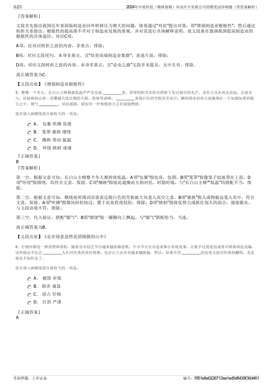 2024年中材科技（锡林郭勒）风电叶片有限公司招聘笔试冲刺题（带答案解析）_第2页