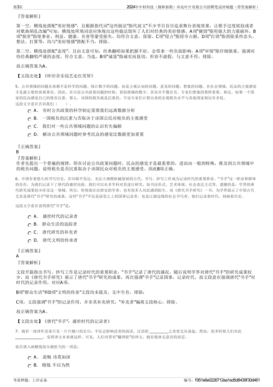 2024年中材科技（锡林郭勒）风电叶片有限公司招聘笔试冲刺题（带答案解析）_第3页