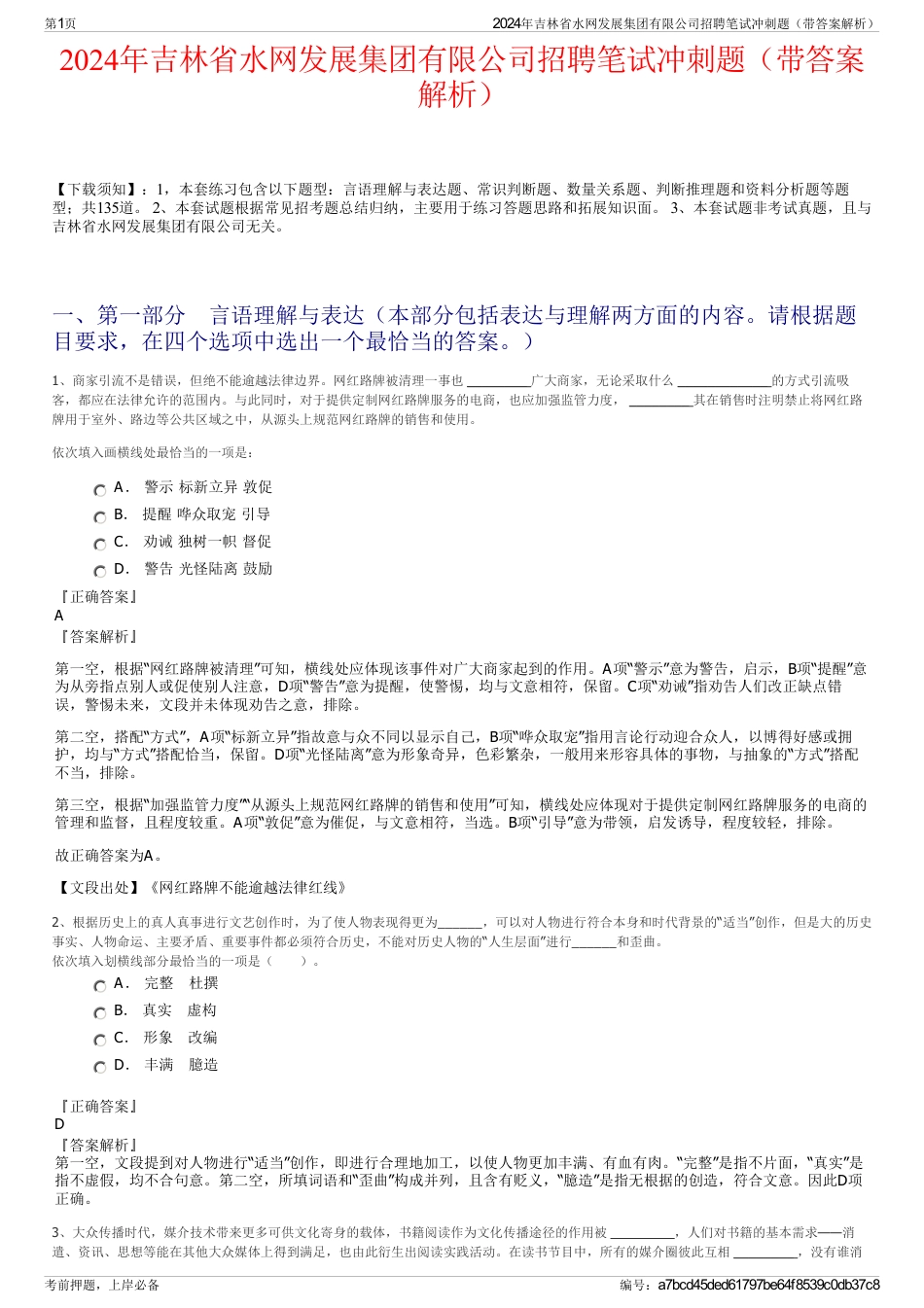 2024年吉林省水网发展集团有限公司招聘笔试冲刺题（带答案解析）_第1页
