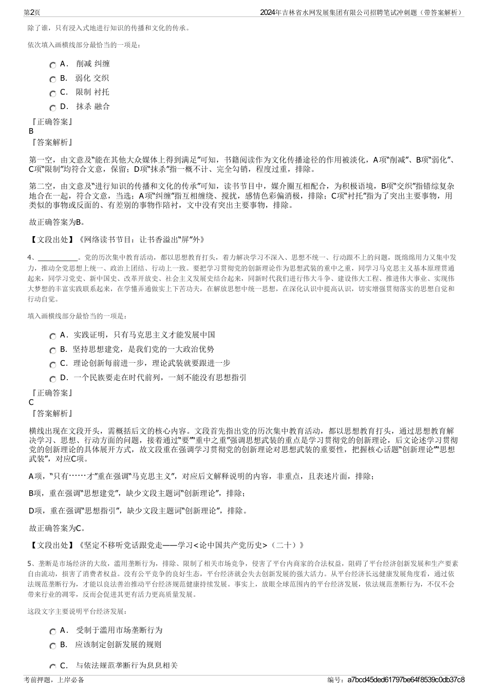2024年吉林省水网发展集团有限公司招聘笔试冲刺题（带答案解析）_第2页