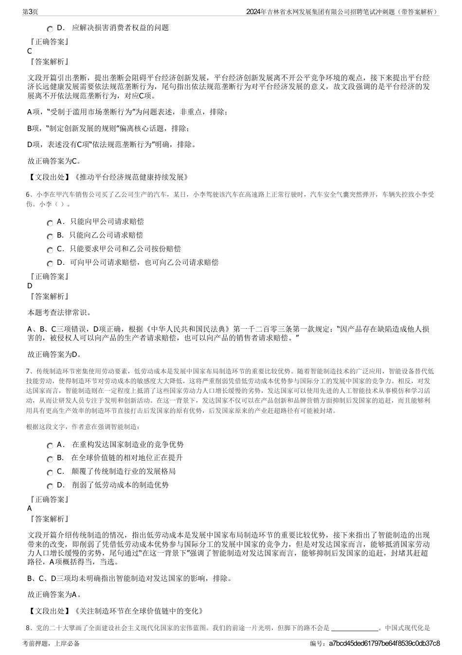 2024年吉林省水网发展集团有限公司招聘笔试冲刺题（带答案解析）_第3页