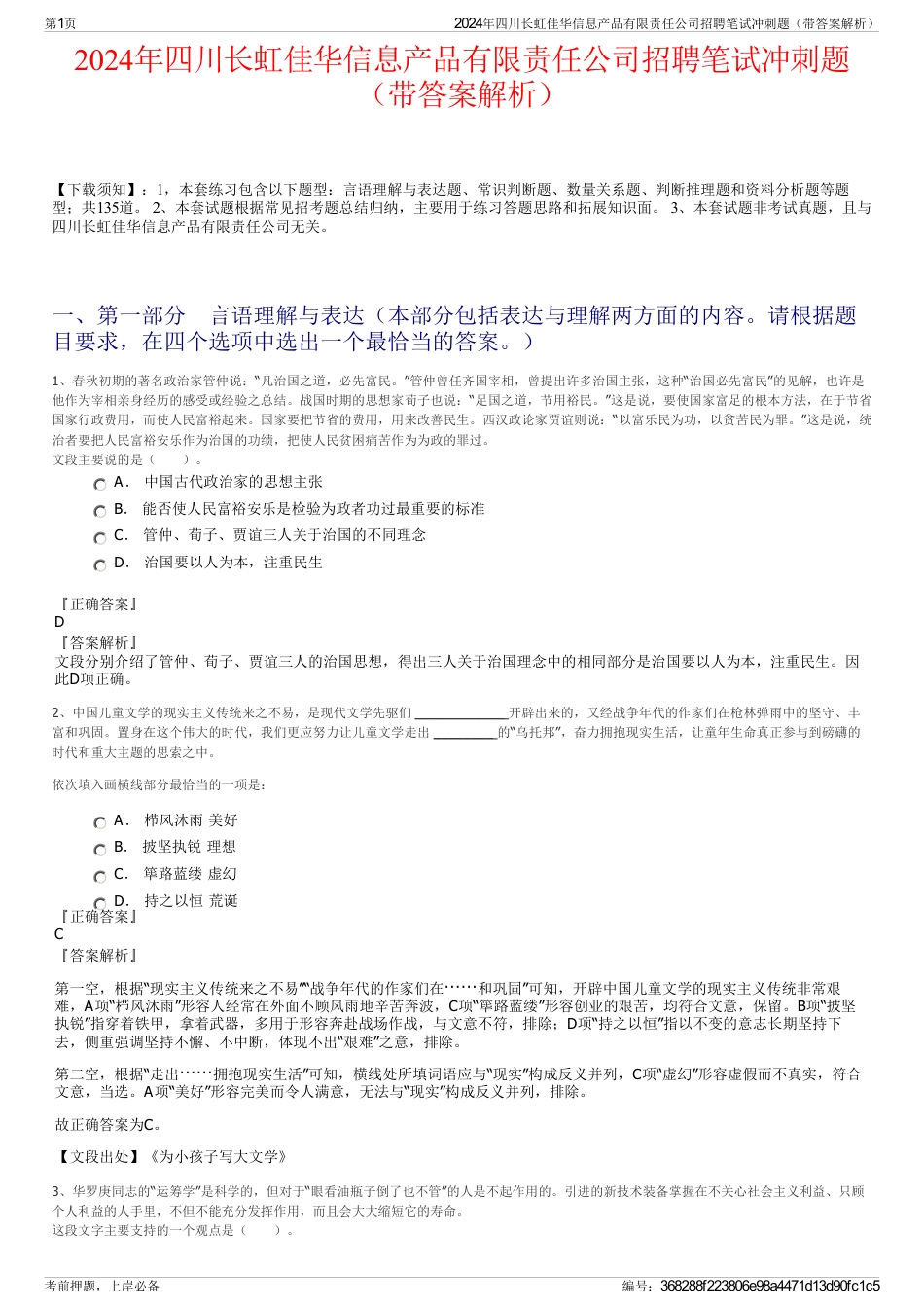 2024年四川长虹佳华信息产品有限责任公司招聘笔试冲刺题（带答案解析）_第1页