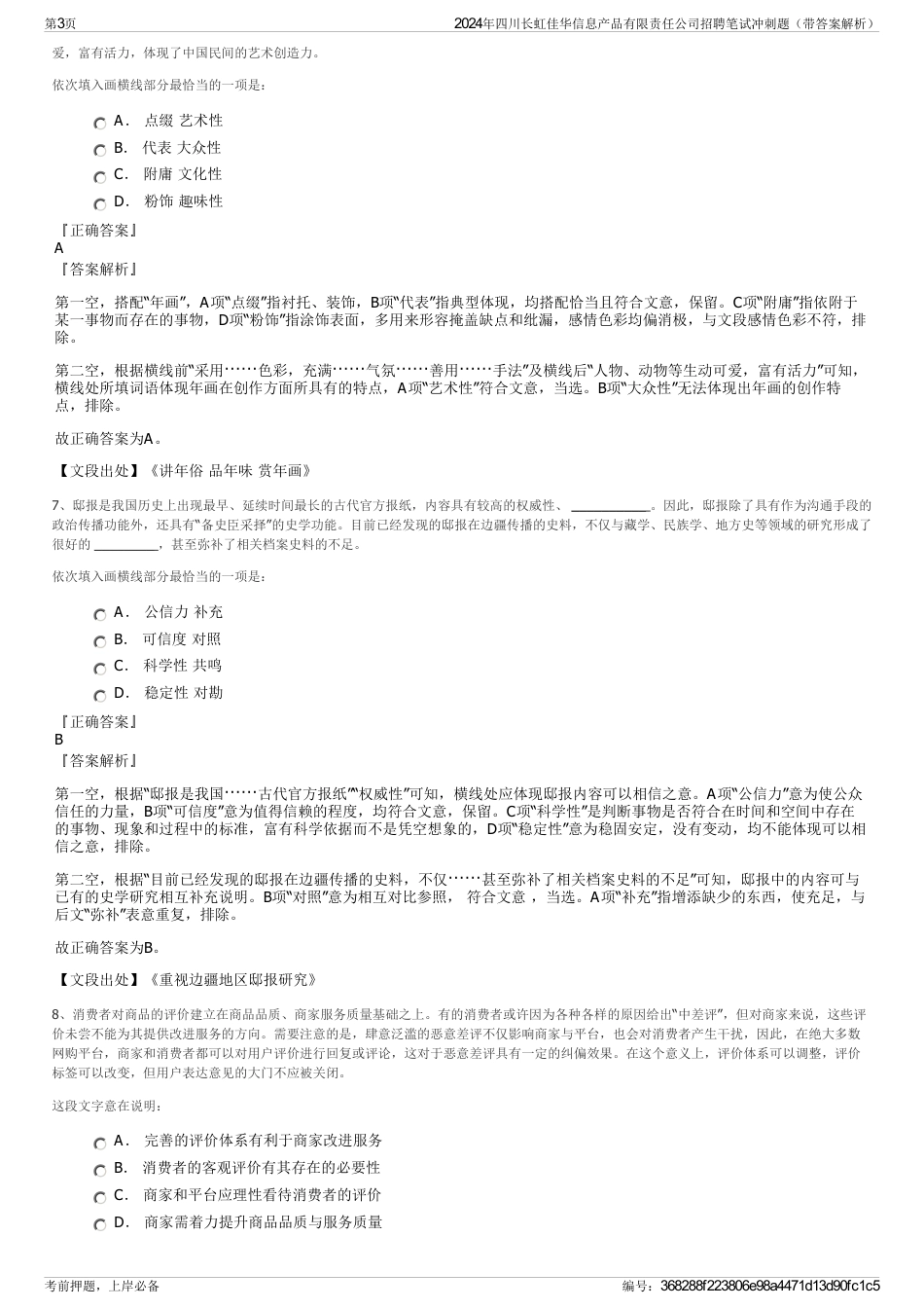 2024年四川长虹佳华信息产品有限责任公司招聘笔试冲刺题（带答案解析）_第3页