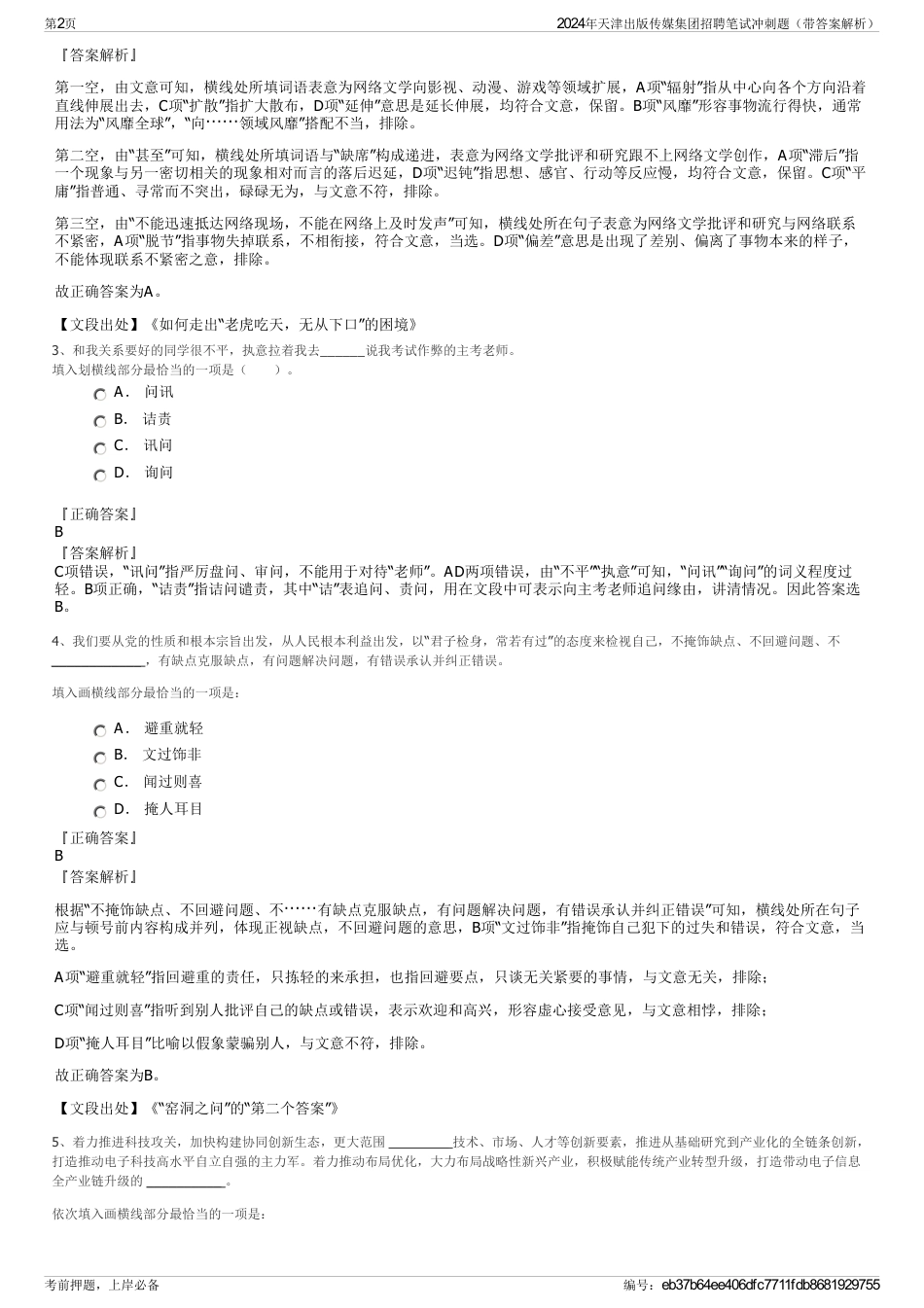 2024年天津出版传媒集团招聘笔试冲刺题（带答案解析）_第2页