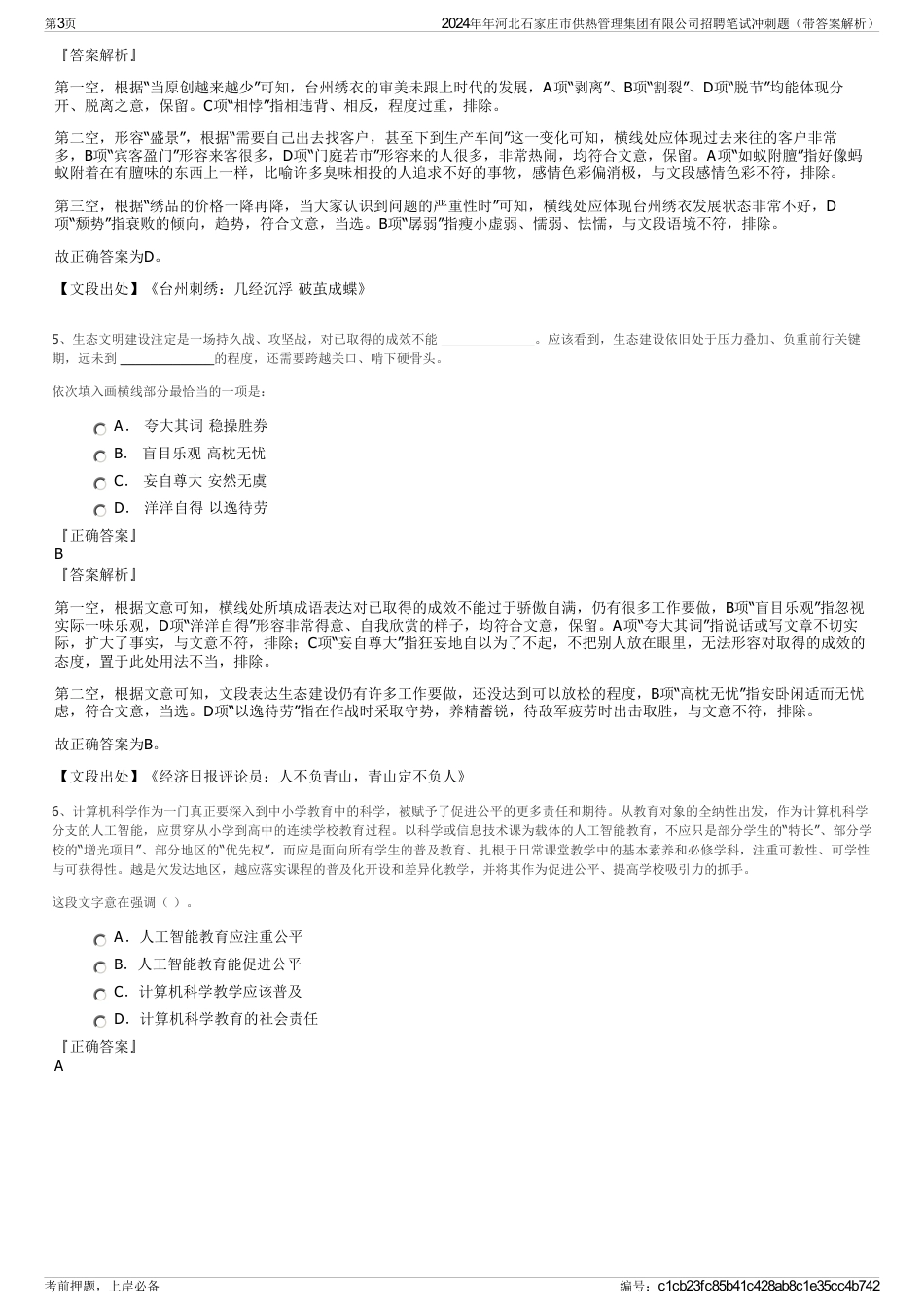 2024年年河北石家庄市供热管理集团有限公司招聘笔试冲刺题（带答案解析）_第3页