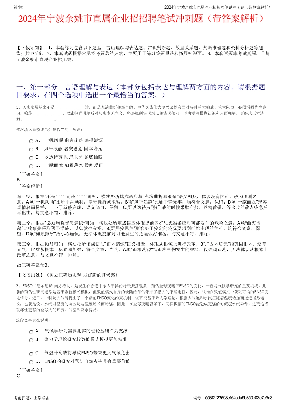 2024年宁波余姚市直属企业招招聘笔试冲刺题（带答案解析）_第1页