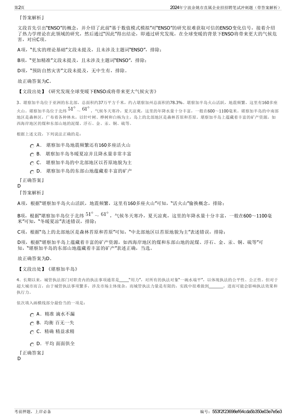 2024年宁波余姚市直属企业招招聘笔试冲刺题（带答案解析）_第2页