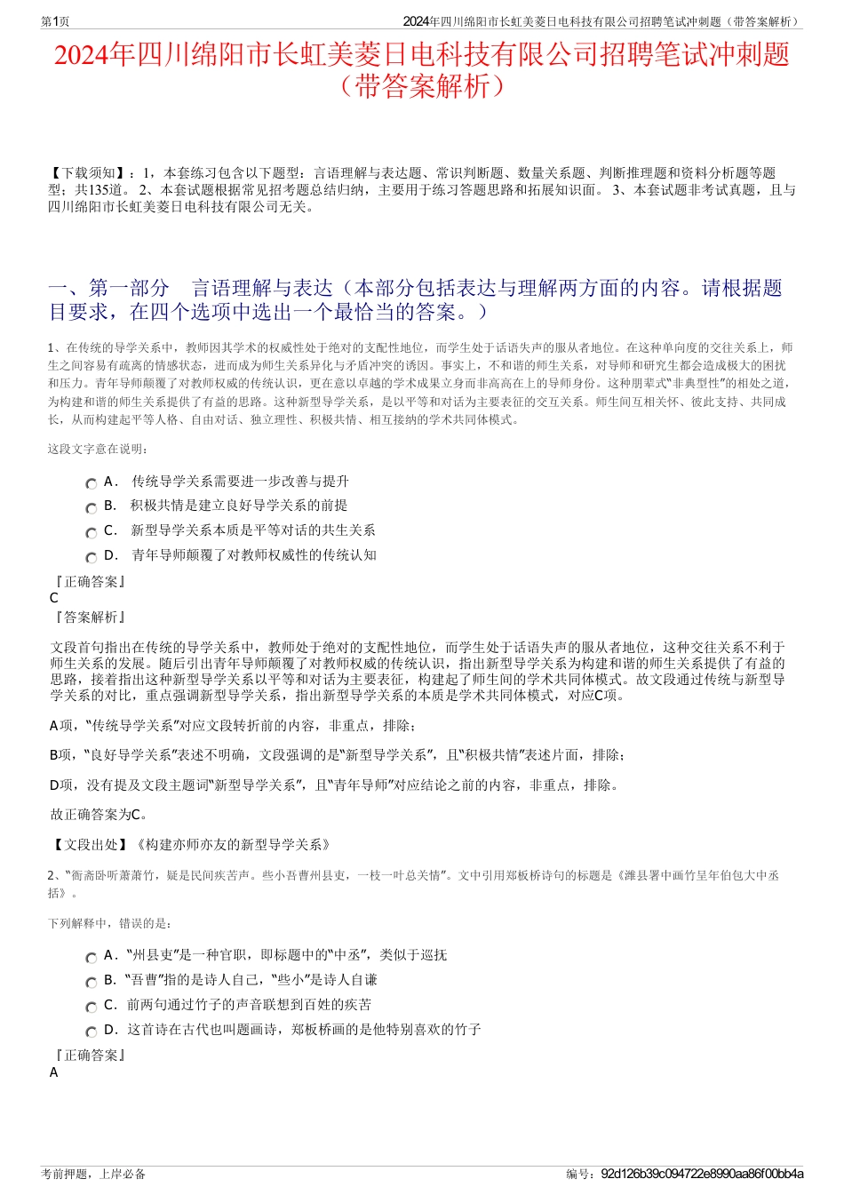 2024年四川绵阳市长虹美菱日电科技有限公司招聘笔试冲刺题（带答案解析）_第1页