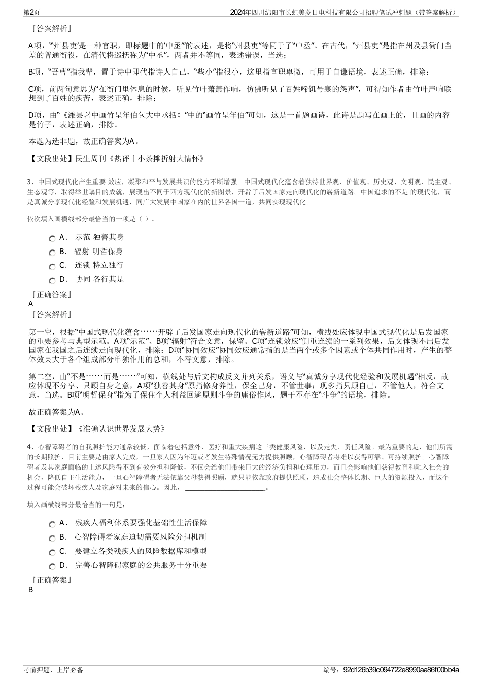 2024年四川绵阳市长虹美菱日电科技有限公司招聘笔试冲刺题（带答案解析）_第2页