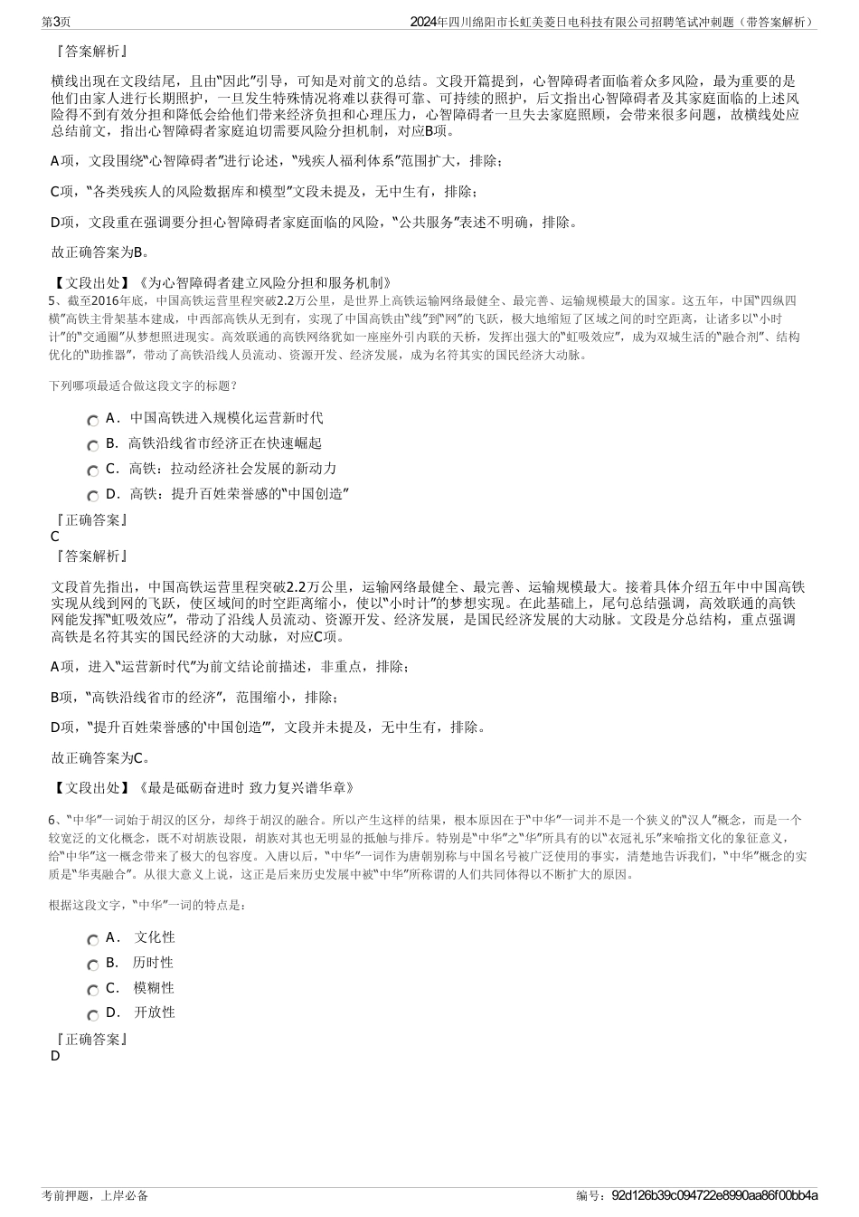 2024年四川绵阳市长虹美菱日电科技有限公司招聘笔试冲刺题（带答案解析）_第3页