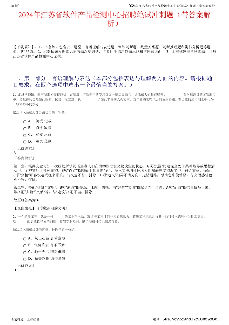 2024年江苏省软件产品检测中心招聘笔试冲刺题（带答案解析）_第1页