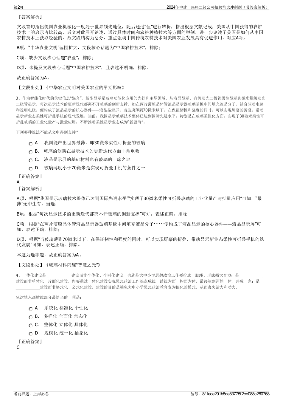 2024年中建一局局二级公司招聘笔试冲刺题（带答案解析）_第2页