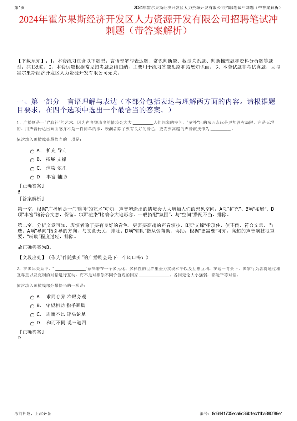 2024年霍尔果斯经济开发区人力资源开发有限公司招聘笔试冲刺题（带答案解析）_第1页