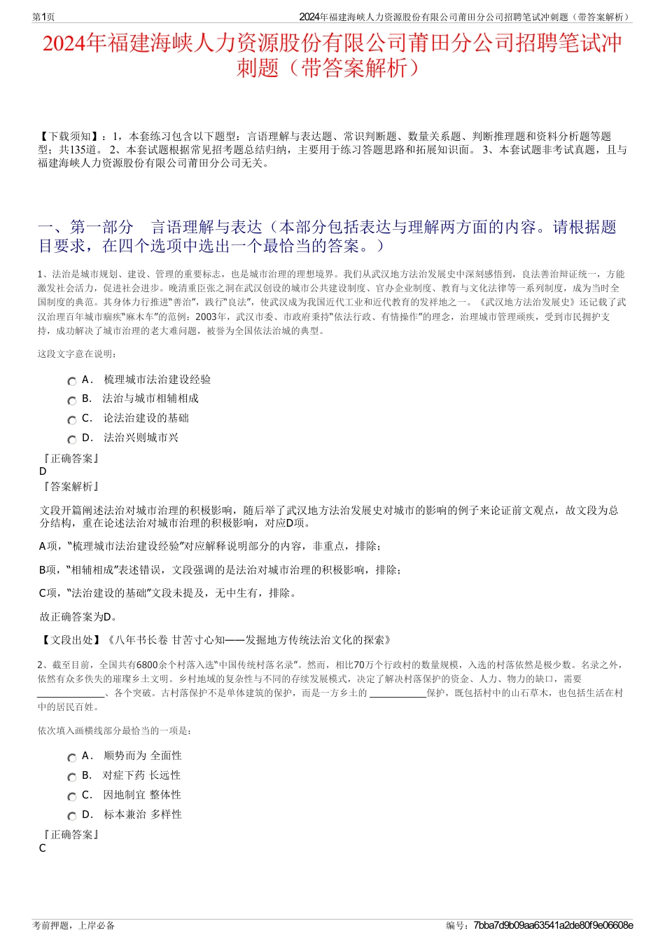 2024年福建海峡人力资源股份有限公司莆田分公司招聘笔试冲刺题（带答案解析）_第1页