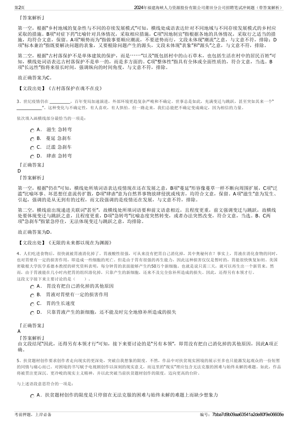 2024年福建海峡人力资源股份有限公司莆田分公司招聘笔试冲刺题（带答案解析）_第2页