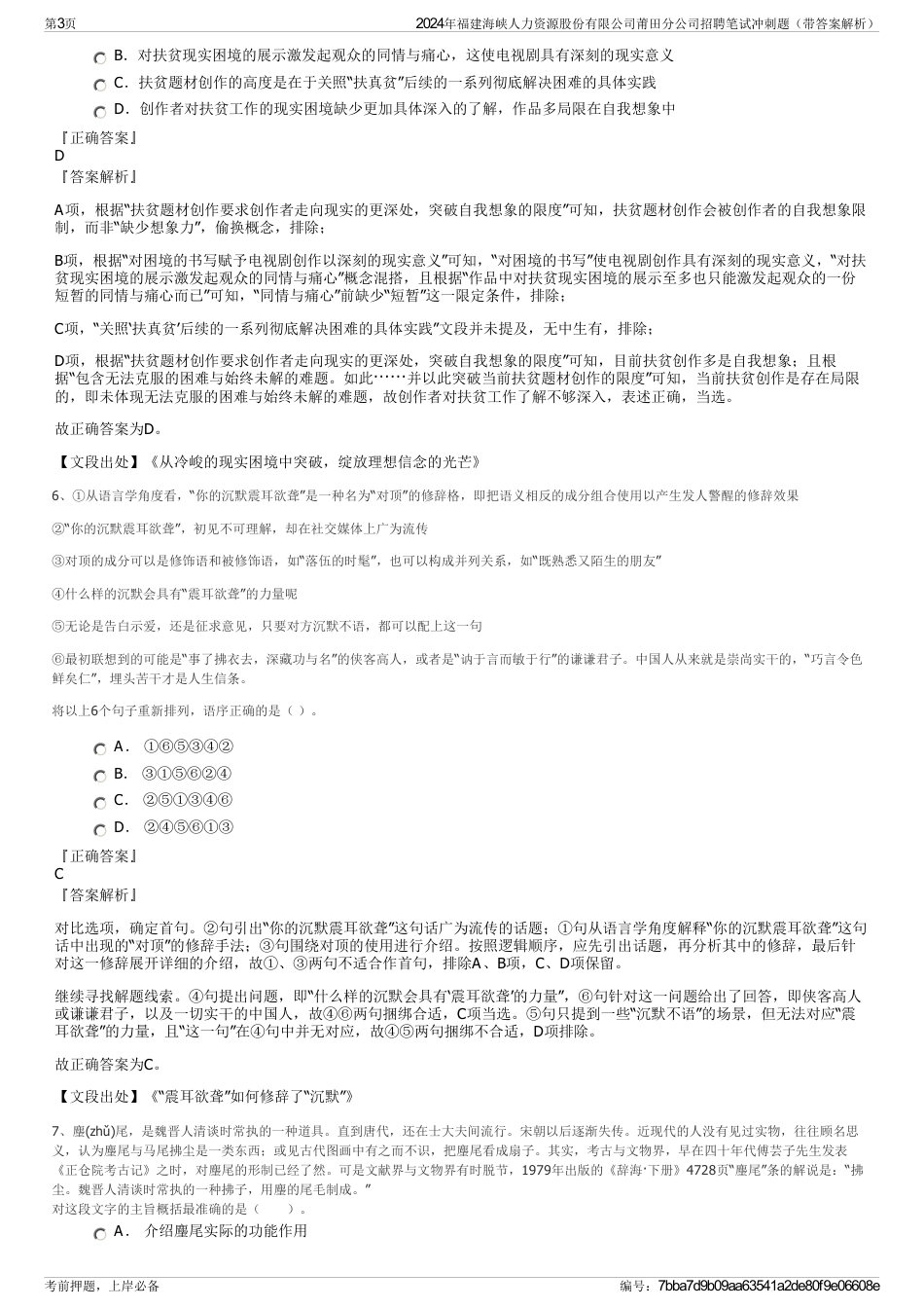 2024年福建海峡人力资源股份有限公司莆田分公司招聘笔试冲刺题（带答案解析）_第3页